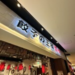 餃子の王様 龍吟 ダイバーシティ店的实拍图