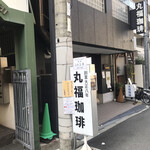 丸福珈琲的實拍圖