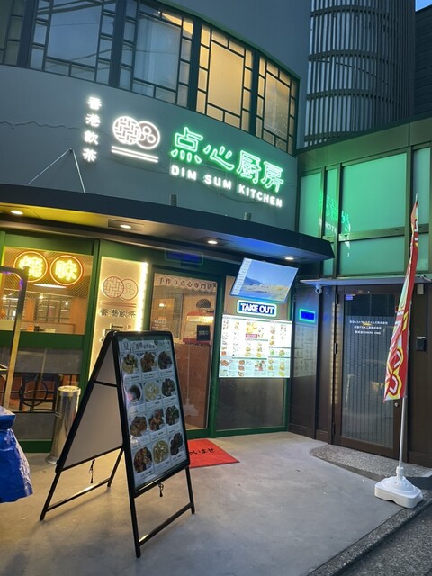 香港飲茶 点心厨房 大岡山店的實拍高清圖
