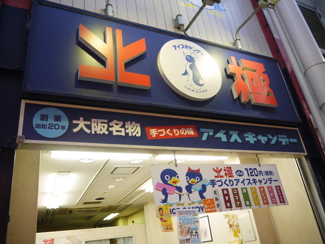 北極 難波本店的实拍高清图