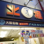 北極 難波本店的实拍图