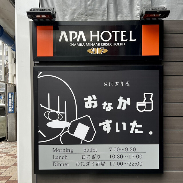 おにぎり屋 おなかすいた。的实拍高清图