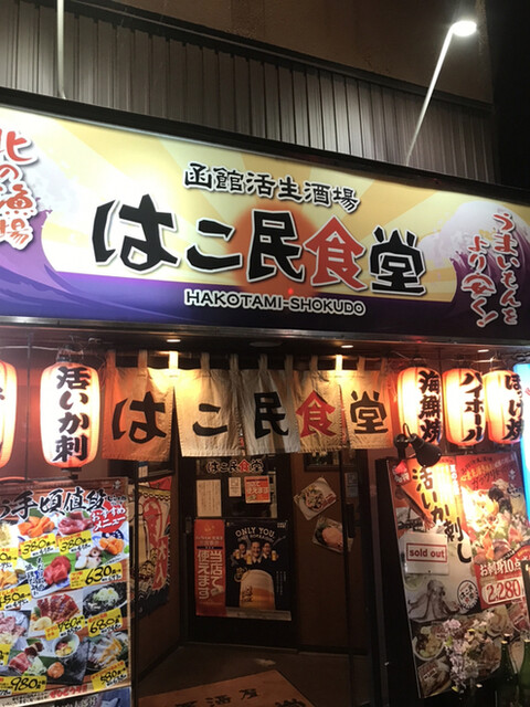 はこ民食堂的实拍高清图