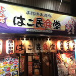 はこ民食堂的实拍图