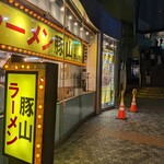 豚山  恵比寿店的實拍圖