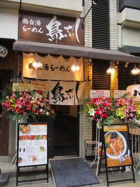 鶏白湯ラーメン 鳥ぶし的實拍高清圖
