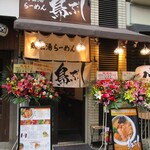 鶏白湯ラーメン 鳥ぶし的實拍圖