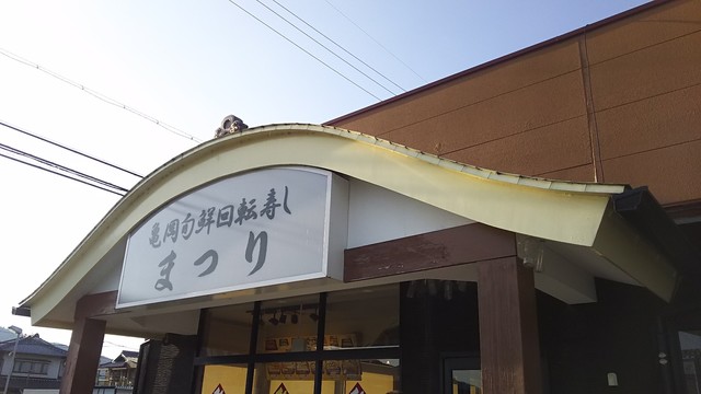 廻る寿し祭り 亀岡店的实拍高清图