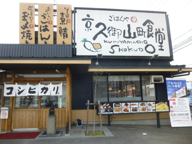 京久御山町食堂的实拍图