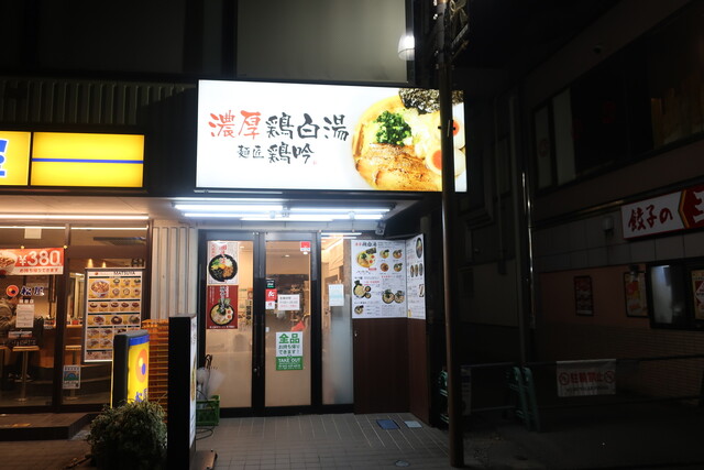 麺匠 鶏吟  保谷店的實拍高清圖