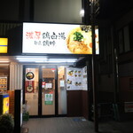 麺匠 鶏吟  保谷店的實拍圖