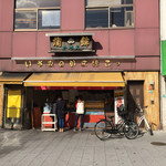 いさみ蒲鉾店的實拍圖