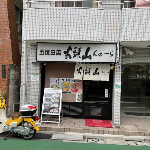 山頭火 五反田店的實拍高清圖
