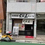 山頭火 五反田店的實拍圖