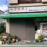 羽二重団子 仮工場的實拍圖