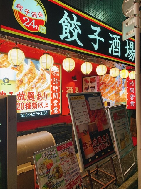 recommendations image for 24時間 餃子酒場 高田馬場店