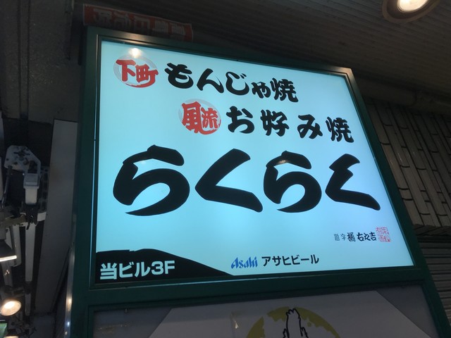 下町もんじゃ焼 らくらく的實拍高清圖