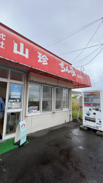 (株)山珍 ちんみ直売所的实拍高清图