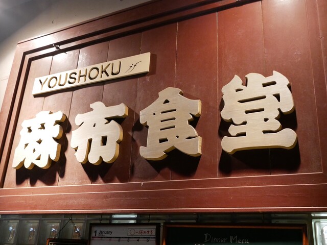 麻布食堂的實拍高清圖