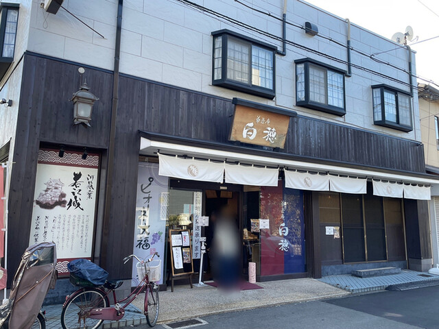 菓匠庵 白穂 若江岩田本店的實拍高清圖