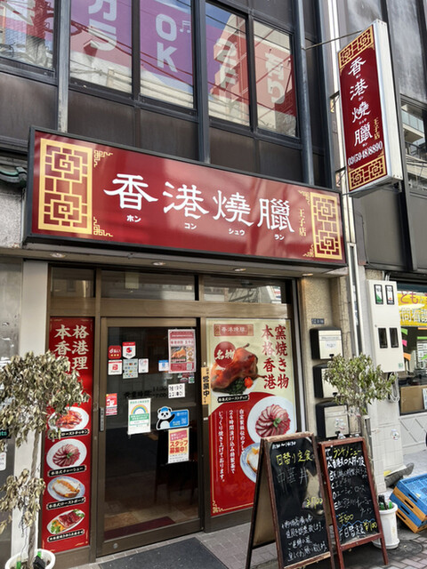 香港燒臘 王子店的實拍高清圖