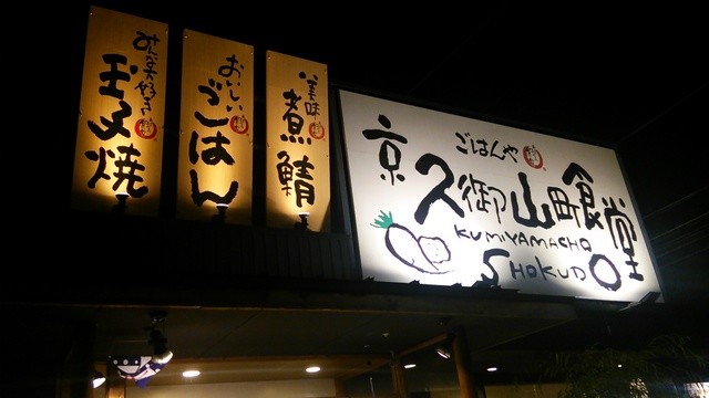 京久御山町食堂的实拍高清图