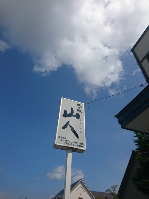 recommendations image for 山人