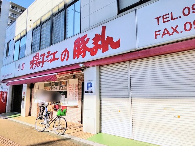 小倉 揚子江の豚まん 本社工場的實拍高清圖