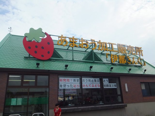 あまおう加工販売所 伊都きんぐ的實拍高清圖