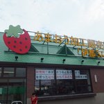 あまおう加工販売所 伊都きんぐ的實拍圖