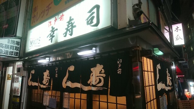 幸寿司的實拍高清圖