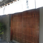 花月堂寿永的实拍图