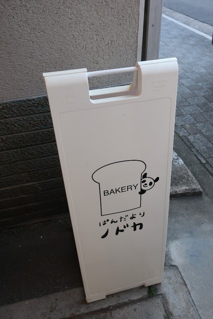 ぱんだより ノドカ的实拍高清图