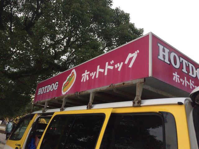 recommendations image for ホットドッグ 大濠公園ボート乗り場