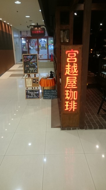 宮越屋珈琲 サンピアザ店的实拍高清图