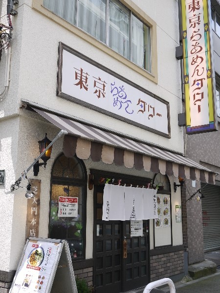 recommendations image for 東京らあめんタワー 芝大門本店
