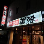 楓雅的实拍图