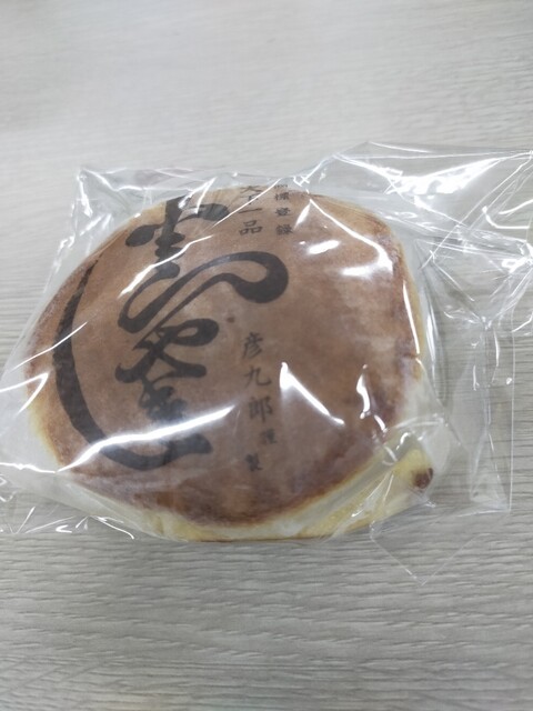 京菓子司　彦九郎的實拍高清圖