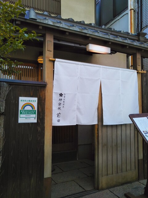 神楽坂 前田的实拍高清图