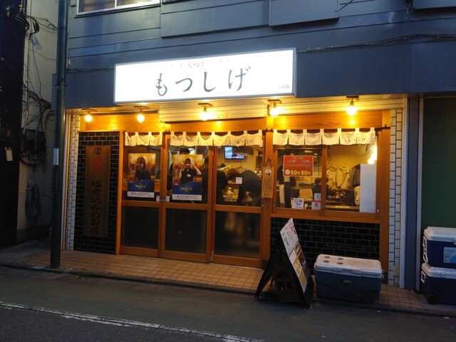 もつしげ 府中店的實拍高清圖