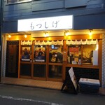 もつしげ 府中店的實拍圖