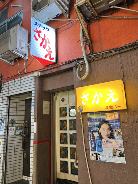 年金バー さかえ的實拍高清圖