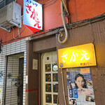 年金バー さかえ的實拍圖