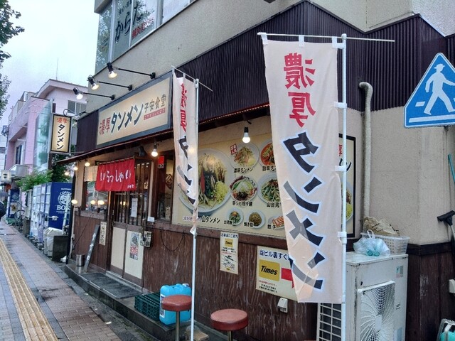 濃厚タンメン子安食堂的實拍高清圖