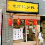 東京餃子楼 新宿南口店的实拍图