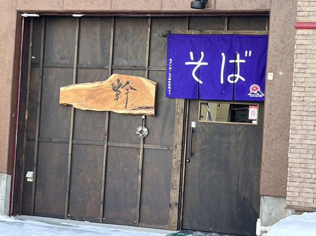 そば処 幹的实拍高清图