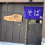 そば処 幹的实拍图