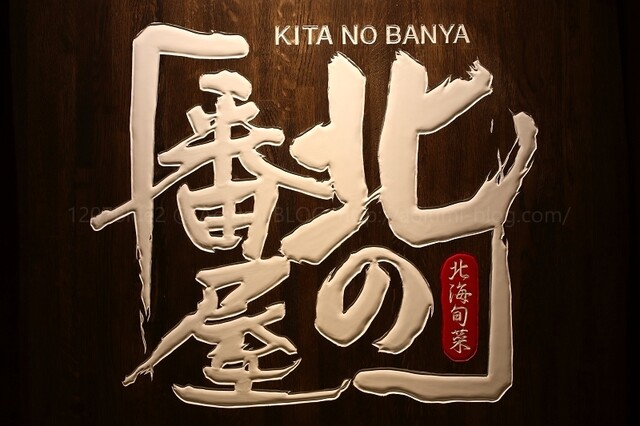 recommendations image for 北の番屋