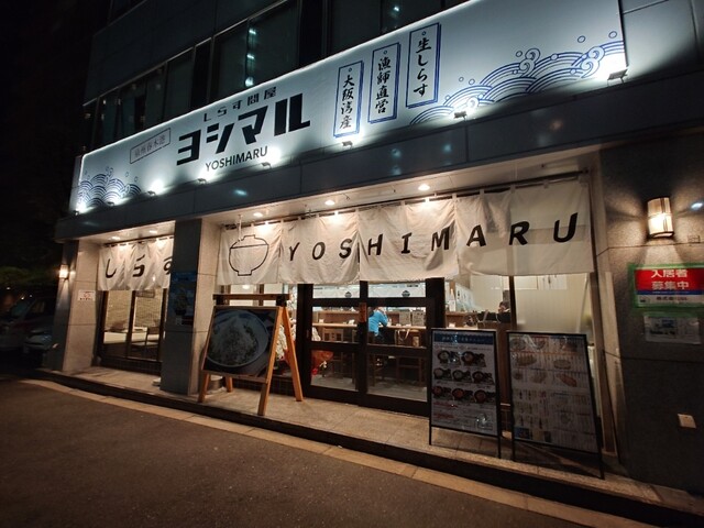 しらす問屋 ヨシマル的實拍高清圖