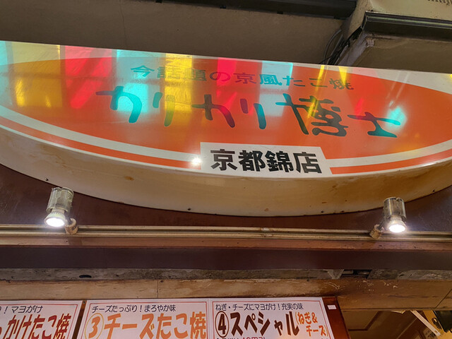 カリカリ博士 錦市場店的实拍高清图